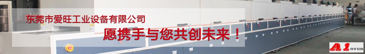 東莞市愛旺工業(yè)設(shè)備有限公司